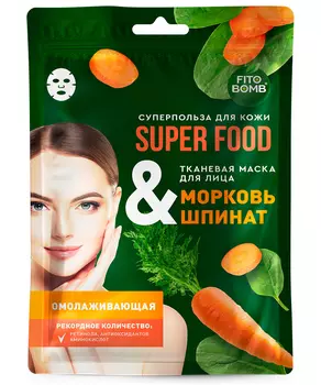 Тканевая маска для лица Морковь &amp; шпинат Омолаживающая серии Super Food