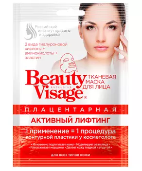 Тканевая маска для лица Плацентарная Активный лифтинг серии Beauty Visage
