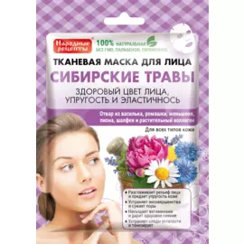 Тканевая маска для лица Сибирские травы серии Народные Рецепты