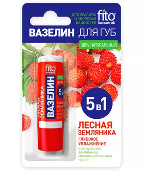 Вазелин для губ Лесная земляника Глубокое увлажнение