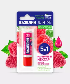 Вазелин для губ Малиновый нектар Защита и омоложение