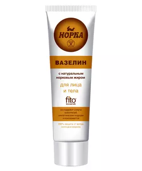 Вазелин для лица и тела в тубе (45мл)