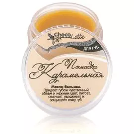 Бальзам-блеск для губ, Помадка карамельная, 10 мл, CHOCOLATTE