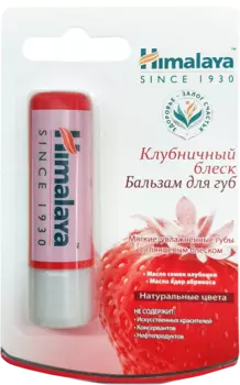 Бальзам для губ "Клубничный блеск", 4,5 мл, HIMALAYA HERBALS