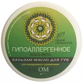 Бальзам-масло для губ "Гипоаллергенное" АЛОЭ-ВЕРА 0+, 15 мл, AXIOMA