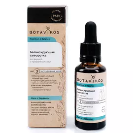 Балансирующая сыворотка для жирной и проблемной кожи NUTRITION & BALANCE, 30 мл, BOTAVIKOS
