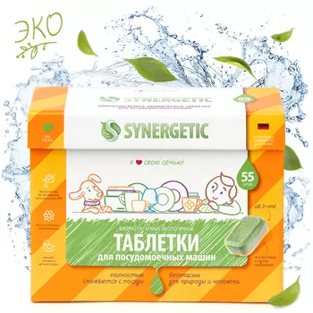 Биоразлагаемые бесфосфатные таблетки для посудомоечных машин, 55 шт, Synergetic