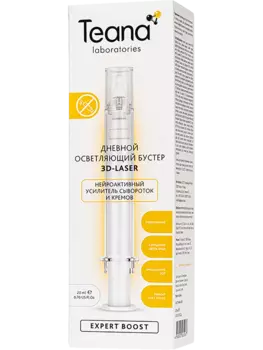 Бустер дневной осветляющий, 3D-лазер, 20 мл, Teana