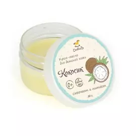 Детское крем-масло Кокосик, СпивакЪ