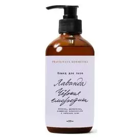 Флюид для тела Лаванда &amp; Черная смородина, 250 мл, Pravilnaya Kosmetika