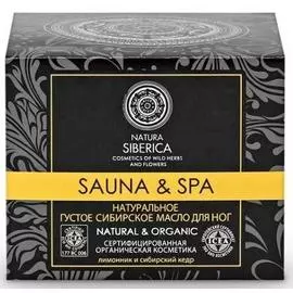 Густое сибирское масло для ног Sauna&amp;Spa, натуральное, 120 мл, Natura Siberica