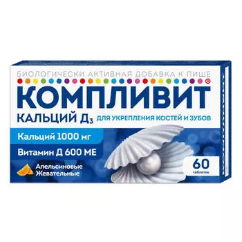 Кальций Д3, 60 жевательных таблеток со вкусом апельсина, Компливит