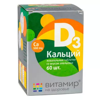 Кальций Д3 со вкусом апельсина, 60 жевательных таблеток, Витамир