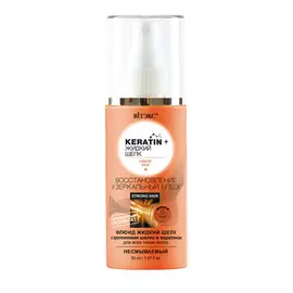 KERATIN+Жидкий шёлк Флюид несмываемый Восстановление и зеркальный блеск для всех типов волос, 50 мл, Витэкс