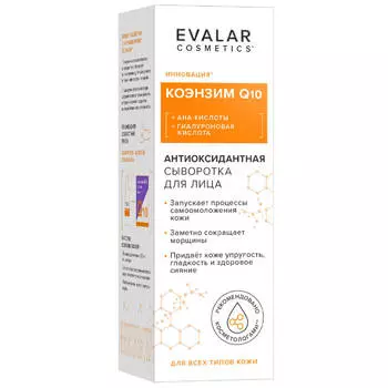 Коэнзим Q10 антиоксидантная сыворотка для лица, 30 мл, Evalar cosmetics