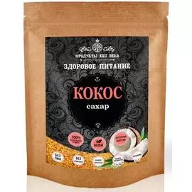 Кокосовый сахар, органика, 200 гр, Продукты XXII века