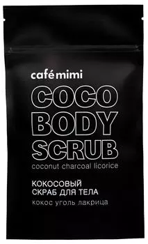 Кокосовый скраб для тела кокос уголь лакрица, 150 гр, CafeMIMI