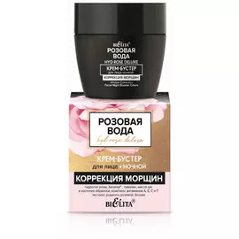 Крем-бустер для лица ночной Коррекция морщин, Розовая вода, 50 мл, Белита