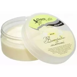 Крем для тела ЙОГУРТ ВИНОГРАДНО-ЛИМОННЫЙ, 150 мл, CHOCOLATTE