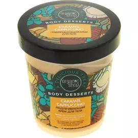 Крем для тела подтягивающий, Карамель, 450 мл, Organic Shop
