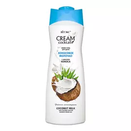 Крем-гель для душа Кокосовое молочко с маслом кокоса Cream Cocktail, 515 мл, Витэкс