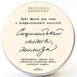 Крем Маска с Альфа-липоевой кислотой Сицилийский Лимон &amp; Мимоза, 30 мл, Pravilnaya Kosmetika