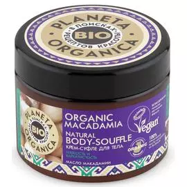 Крем-суфле для тела, макадамия, 300 мл, Planeta Organica