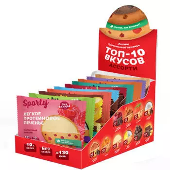 Легкое протеиновое печенье, Ассорти ТОП-10 вкусов, 10шт*40г, SPORTY