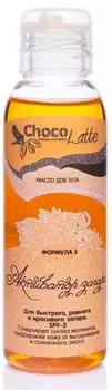 Масло для тела ФОРМУЛА №1 АКТИВАТОР ЗАГАРА, 100 мл, ChocoLatte