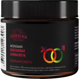 Массажная аромасвеча с афродизиаками "Ванильная нежность", 60 г, Siberina