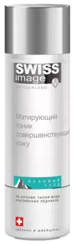 Матирующий тоник совершенствующий кожу, 200 мл, Swiss Image