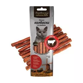 Мясные колбаски из говядины для кошек, 50 гр, Деревенские лакомства