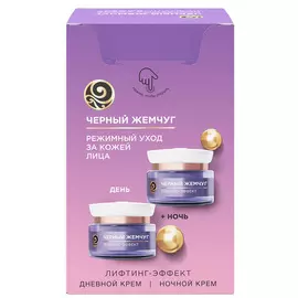 Набор подарочный Лифтинг-эффект (крем дневной 46мл+крем ночной 46мл), Черный жемчуг