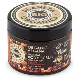 Натуральный скраб для тела, аргана, 300 гр, Planeta Organica