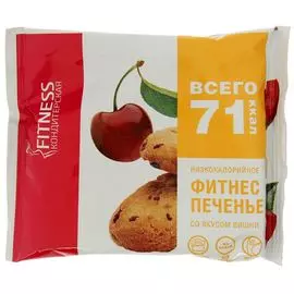 Низкокалорийное фитнес печенье, «Вишня», Fitness кондитерская