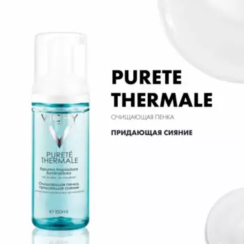 Purete Thermale Очищающая Пенка, придающая сияние, 150 мл, VICHY
