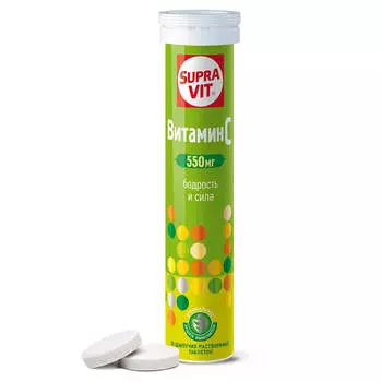 Растворимый витамин С 550 мг, 20 шипучих таблеток, Суправит