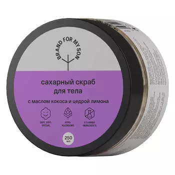 Сахарный скраб для тела с маслом кокоса и цедрой лимона, 250 мл, BRAND FOR MY SON