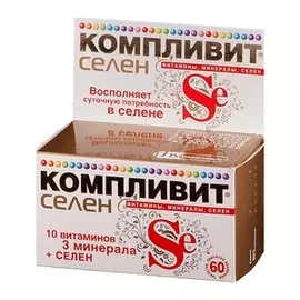 Компливит Селен + витамины, 60 таблеток. Компливит