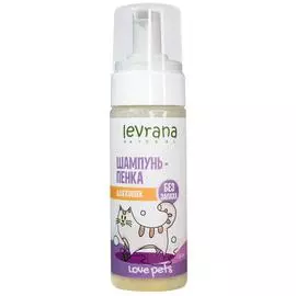 Шампунь-пенка для кошек, без запаха, 150 мл, Levrana