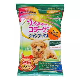 Шампуневые полотенца для экспресс-купания без воды, с коллагеном и плацентой, для маленьких и средних собак, 25 шт., Happy Pet