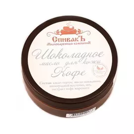 Шоколадное масло для кожи Кофе, СпивакЪ