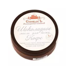 Шоколадное масло для кожи, СпивакЪ