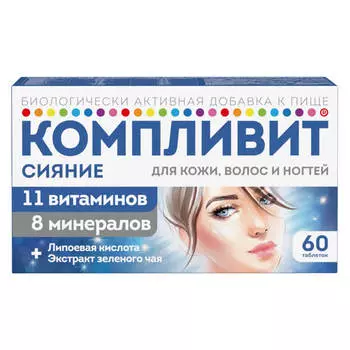 Сияние Комплекс витаминов для красоты кожи, волос и ногтей, 60 таблеток, Компливит