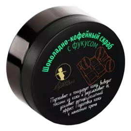 Скраб "Шоколадно-кофейный", 200 г, Мастерская Олеси Мустаевой