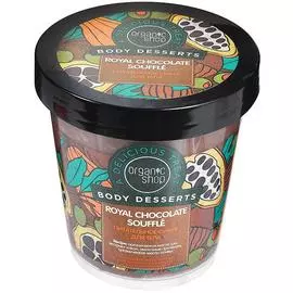 Суфле для тела питательное, Шоколад, 450 мл, Organic Shop