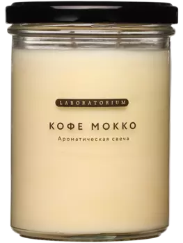 Свеча ароматическая "Кофе мокко", 280 мл, Laboratorium