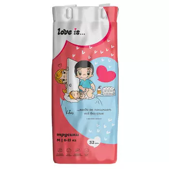 Трусики "Love is…", M 6-11 кг, 52 шт, BRAND FOR MY SON