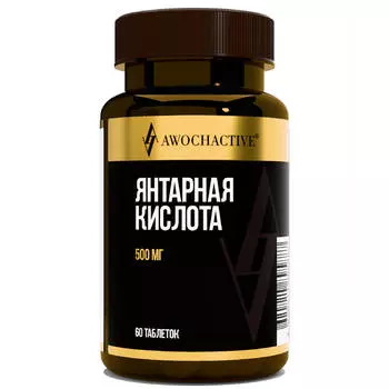 Янтарная кислота, 250мг, 60 таблеток, AWOCHACTIVE