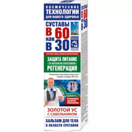 Золотой ус бальзам для тела (сабельник), 125 мл, В 60 как в 30